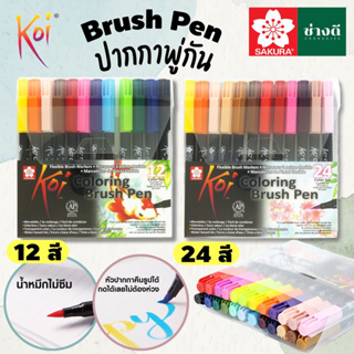 ปากกาพู่กัน (ชุด) SAKURA Koi โคอิ Brush Pen หัวพู่กัน ปากกาสีน้ำ ปากกาหัวบลัช Sakura Koi Coloring Brush Pen ซากุระ