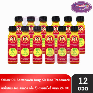 น้ำมันเหลือง สมถวิล อั้งกี้ ตราต้นโพธิ์ ฝาหยดใหญ่ 24 ml. [12 ขวด] บรรเทาอาการวิงเวียนศีรษะ หน้ามืด คล้ายจะเป็นลม