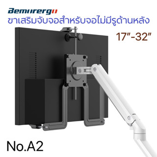 ขาเสริมจับจอสำหรับจอไม่มีรู No.A2 รองรับ17-32”