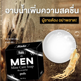 สบู่ท่านชาย กลิ่นหอม สูตรเย็น Halo men ขนาด 30 กรัม