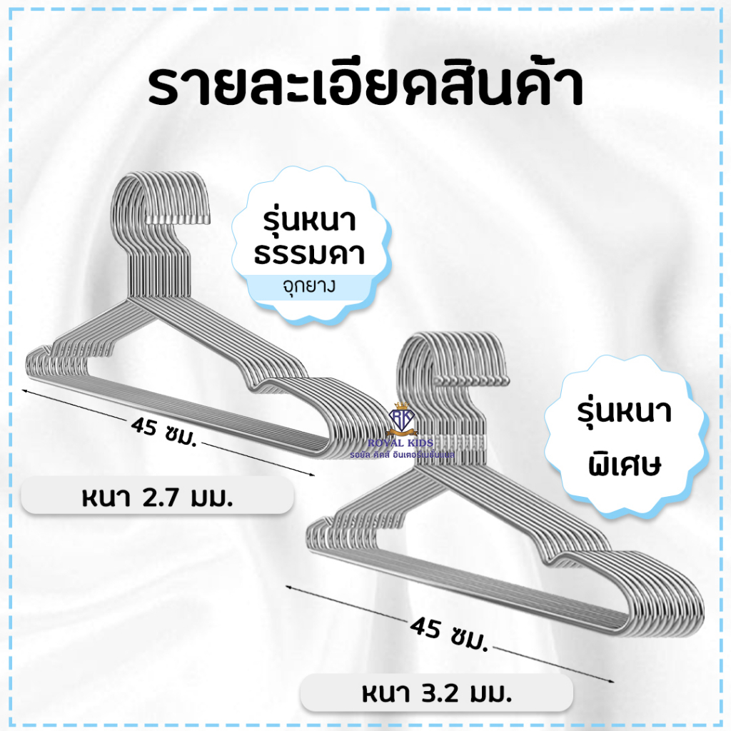 Fairy kids ไม้แขวนสแตนเลส ไม้แขวนผ้า ที่แขวนเสื้อ ทนทาน ไม่เป็นสนิม รุ่นหนาธรรมดาและรุ่นหนาพิเศษ AY005 AY006 AY007