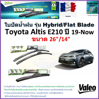 ใบปัดน้ำฝน โตโยต้า อัลติส,Toyota Altis E210 ปี 19-Now ยี่ห้อ Valeo รุ่นไฮบริดและ ก้านยาง ขนาด 26" กับ 14" มีเก็บปลายทาง