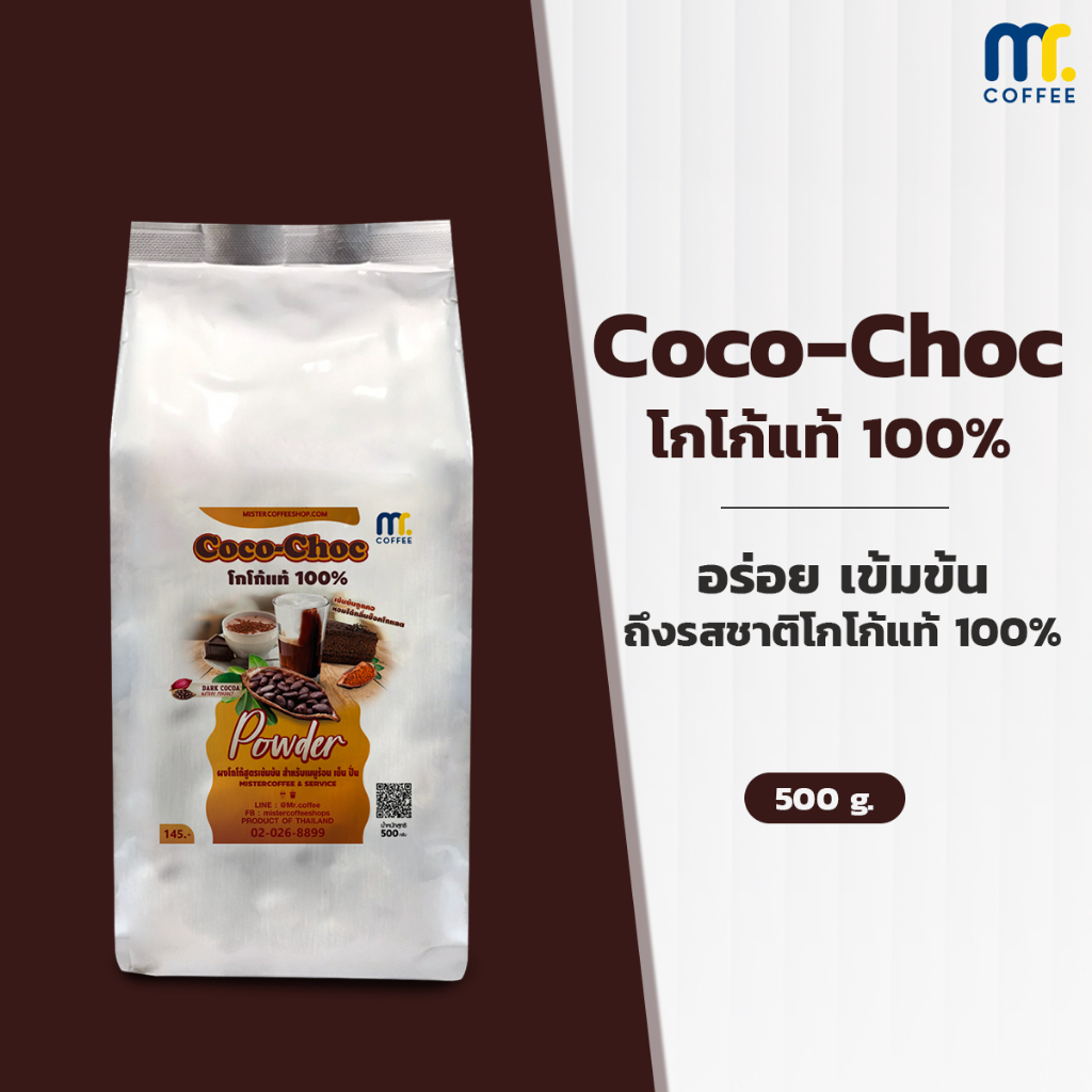 โกโก้ 100% Cocoa powder By Mistercoffee ผงโกโก้แท้ หอม เข้มข้น ชงได้หลากหลายเมนู ขนาด : 500 กรัม