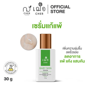 CHER Baby Skin Serum เฌอ เซรั่มไฮยาแก้แพ้ 30 g