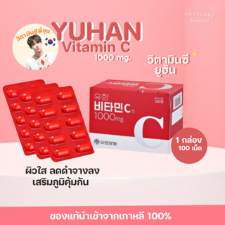 Yuhan vitamin C 1000mg.วิตามินซีพี่จุน วิตามินซียูฮัน