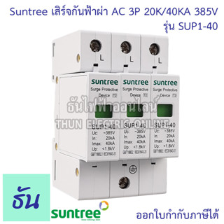 Suntree เสิร์จกันฟ้าผ่า AC 3P 20K/40KA 385V SPD SUP1-40 SPD AC อุปกรณ์ป้องกันฟ้าผ่า Surge Protection ตัวป้องกันฟ้าผ่า ไฟกระชาก 3 เฟส ซันทรี กันฟ้าผ่า เสิร์จ ธันไฟฟ้า