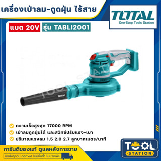 Total เครื่องเป่าลม + ดูดฝุ่น ไร้สาย 20 โวลท์ (แบต 1 ก้อน พร้อมแท่นชาร์จ) รุ่น TABLI2001 (Lithium-Ion Aspirator Blower)