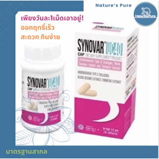 Synovar UC 40เพียงวันละ1เม็ดเท่านั้น