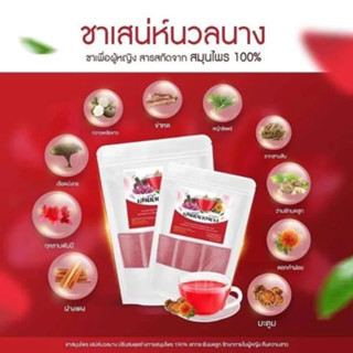 ชาเสน่ห์นวลนาง ชาสมุนไพร สูดรออแกนิค (1 ห่อ)