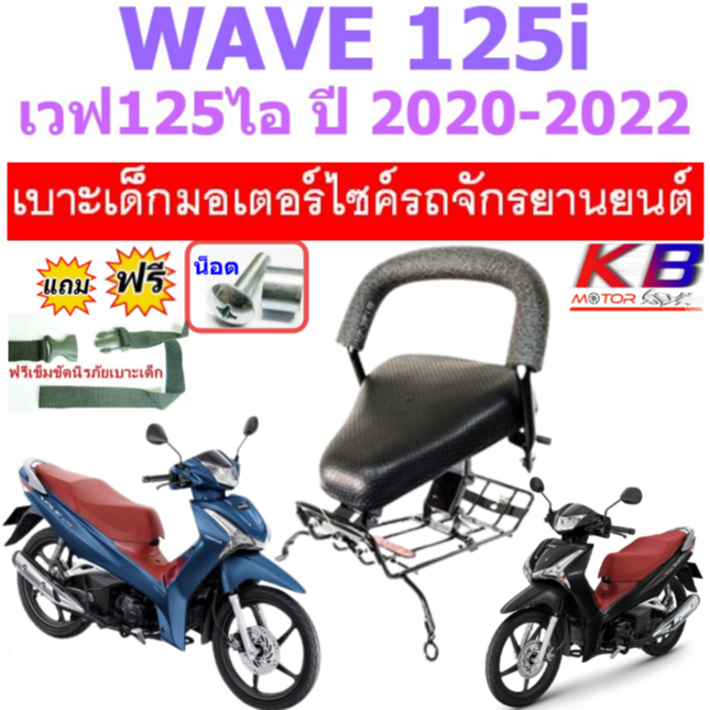 เบาะเด็ก WAVE125i 2020 - 2022 เวฟ เวฟ125 ไอ เบาะเสริมเด็ก เบาะเด็กนั่ง เบาะนั่งเสริม ฟรีสายรัดเอว