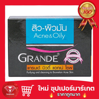 แกรนเด้ บิวตี้แอคเน่ โซฟ grande beauty acne soap.