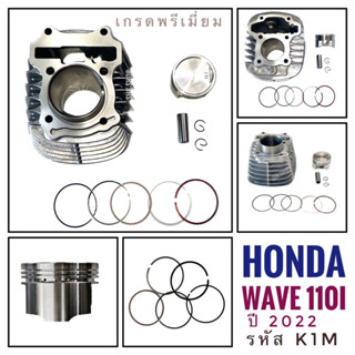 (ชุด เสื้อสูบ แหวน สลัก กิฟล็อค ) HONDA WAVE110i ปี 2022 - ฮอนด้า เวฟ110ไอ ปี 2022