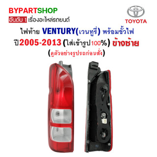 ไฟท้าย TOYOTA VENTURY(เวนจูรี่) ปี2005-2013