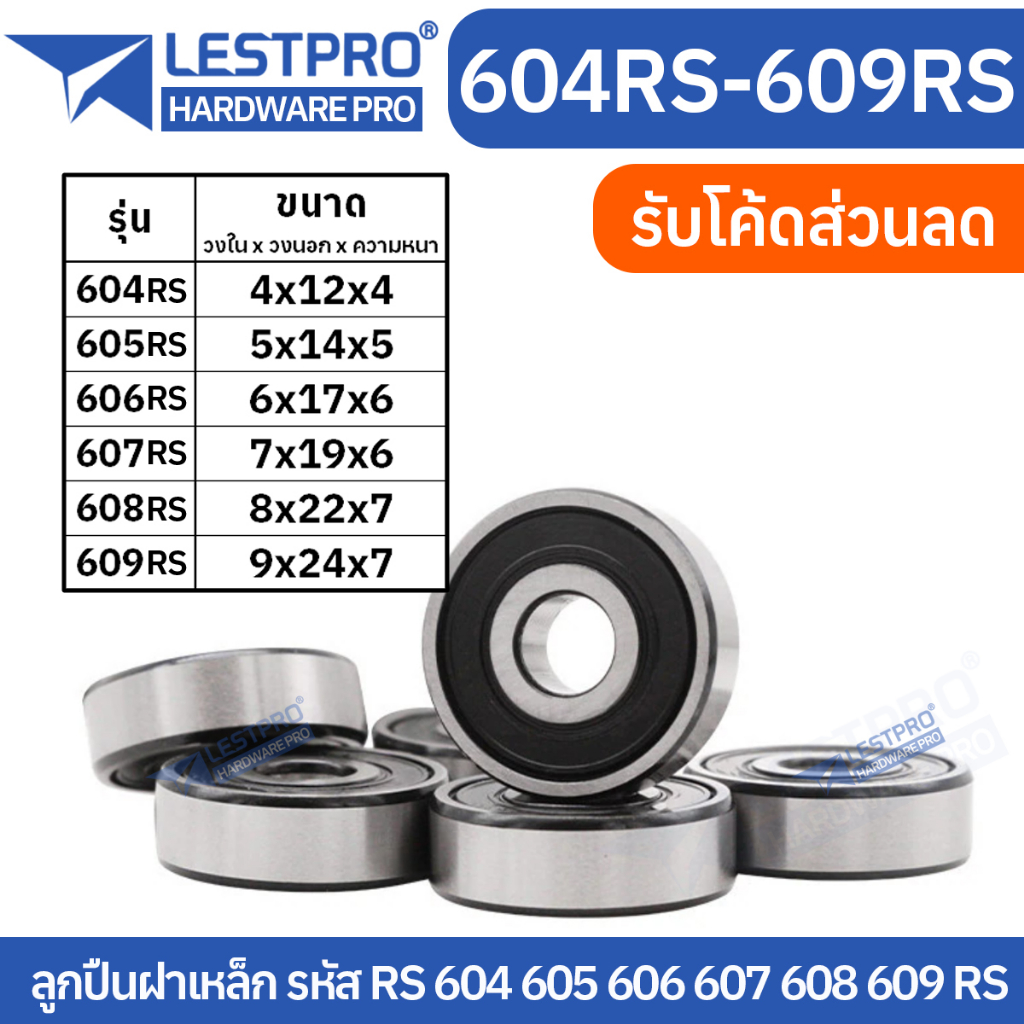 ตลับลูกปืนเม็ดกลมร่องลึก ฝายาง 2 ข้าง 623rs 624rs 625rs 626rs 627rs 628rs 629rs LESTPROBEARING