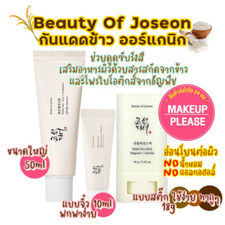 ส่งไว🚀สคบ.ไทย BEAUTY OF JOSEON RELIEF SUN : RICE+PROBIOTICS SPF50+ PA++++ 10ml 50ml / Matte Sun Stick 18g กันแดดข้าว BOJ