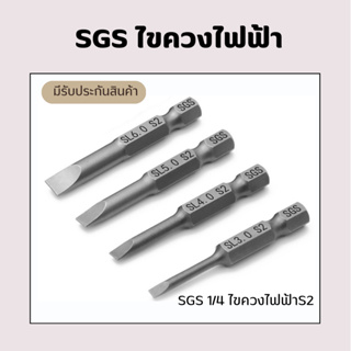 SGS 1/4 hexagonal rod   ไขควงไฟฟ้า S2 ลมชุดหัวชุด Tsui ไขควงชุดหัวเดียวหัวแบน  เครื่องมือช่างของแท้/พร้อมส่ง