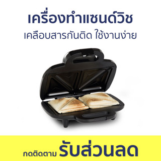 เครื่องทำแซนด์วิช Homemate เคลือบสารกันติด ใช้งานง่าย HOM-261031 - เครื่องทำแซนวิช