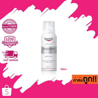 (SPRAY) 50ml. Eucerin HYALURON MIST SPRAY ยูเซอรีน ไฮยาลูรอน มิส สเปรย์