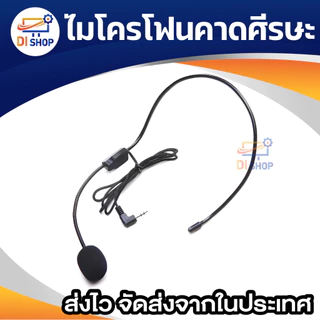 ไมโครโฟนคาดศีรษะ หัวไมค์แบบคอนเดนเซอร์อย่างดี ดูดเสียงดีกว่าแน่นอน mono / stereo