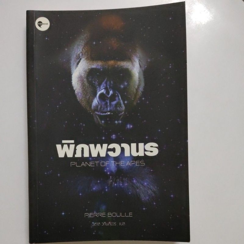 พิภพวานร - Planet of The Apes