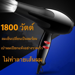 ไดร์เป่า  1800 วัตต์ เครื่องเป่าผมไฟฟ้า พกพา ไดร์จัดแต่งทรงผม  ไดร์เป่าผม เครื่องเป่าผมไฟฟ้า ปรับแรงลมได้ 5 ระดับ ลมเย็น