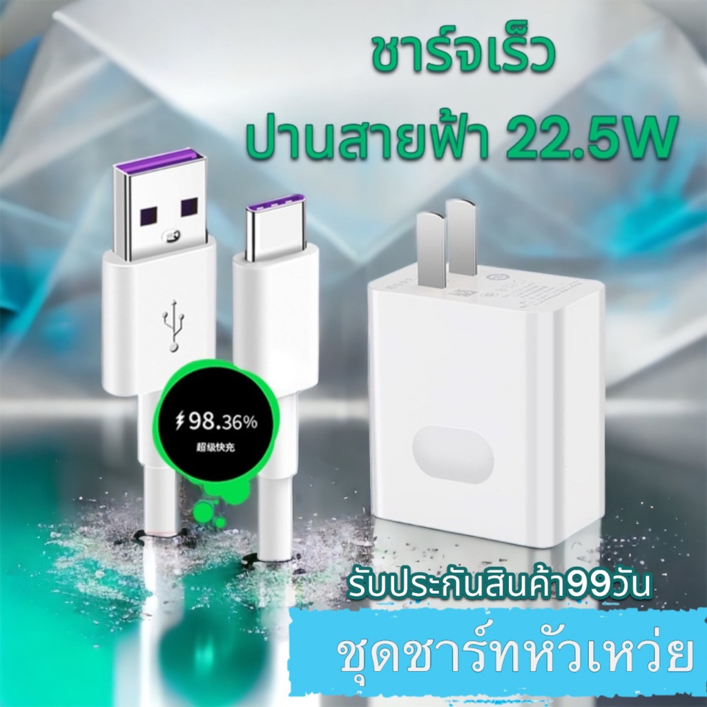 ชุดชาร์ทหัวเหว่ย  22.5W หัวชาร์+สายชาร์ท ชาร์ทเร็ว ใช้งานได้กับรุ่นHauwei หลายรุ่น พร้อมส่ง🔥🔥