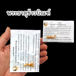 [MSW8]พระธาตุข้าวบิณฑ์ หลวงปู่ครูบาชัยวงศา วัดพระพุทธบาทห้วยต้ม สุดยอดแห่งพระธาตุอานุภาพมีกินมีใช้ไม่รู้หมด