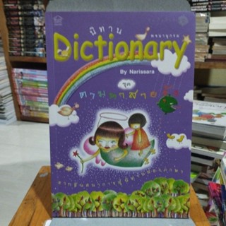 นิทาน Dictionary ชุดตามหาสายรุ้ง