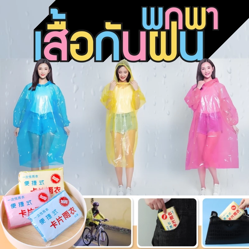 ชุดกันฝนใช้แล้วทิ้ง PE ใส ชุดเต็มตัว น้ำหนักเบา ราคาประหยัด thumbnail 9
