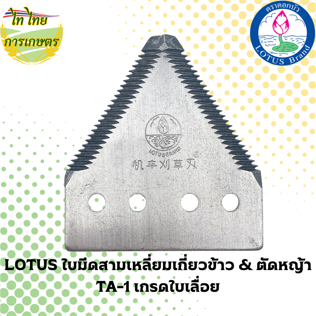 LOTUS ใบมีดสามเหลี่ยมเกี่ยวข้าว & ตัดหญ้า TA-1 เกรดใบเลื่อย