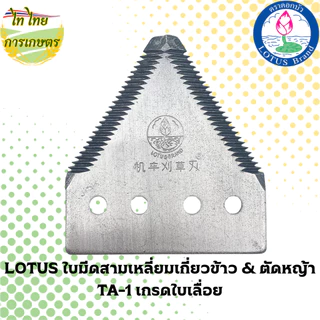 LOTUS ใบมีดสามเหลี่ยมเกี่ยวข้าว & ตัดหญ้า TA-1 เกรดใบเลื่อย