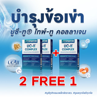 ยูซี-ทู® คอมเพล็กซ์ ตรา สว.   2 กล่องใหญ่  ฟรี 1 กล่องใหญ่ (รวม 90 แคปซูล)  คอลลาเจน ไทพ์ทู