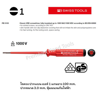 PB Swiss Tools ไขควง ปากแบน เบอร์ 1 หุ้มฉนวน กันไฟฟ้า รุ่น PB 5100-1-100