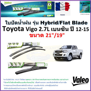 ใบปัดน้ำฝน โตโยต้า วีโก้,Toyota Vigo 2.7L เบนซิน ปี 12-15 ยี่ห้อ Valeo รุ่นไฮบริดและก้านยาง ขนาด 21"กับ 19"มีเก็บปลายทาง