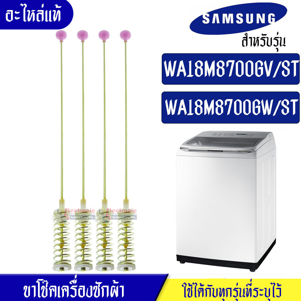 ขาโช๊คเครื่องซักผ้าซัมซุง/โช๊คเครื่องซักผ้าSamsung_ซัมซุงทั้งชุด 4 ชิ้น-รุ่น WA18M8700GV/ST/WA18M8700GW/ST*อะไหล่แท้*ใช้