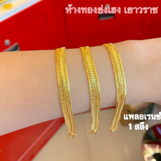 สร้อยข้อมือทอง1สลึง ทองคำแท้96.5% Yonghenggold ลายโรมิโอ/เลสบิด2ชั้นเงา มีใบรับประกัน
