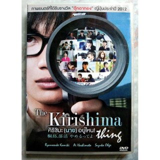 📀 DVD THE KIRISHIMA THING : คิริชิมะ (นาย) อยู่ไหน?