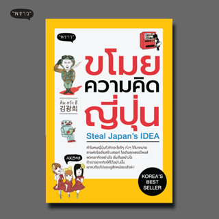 (แถมปกฟรี!) ขโมยความคิดญี่ปุ่น Steal Japan’s Idea