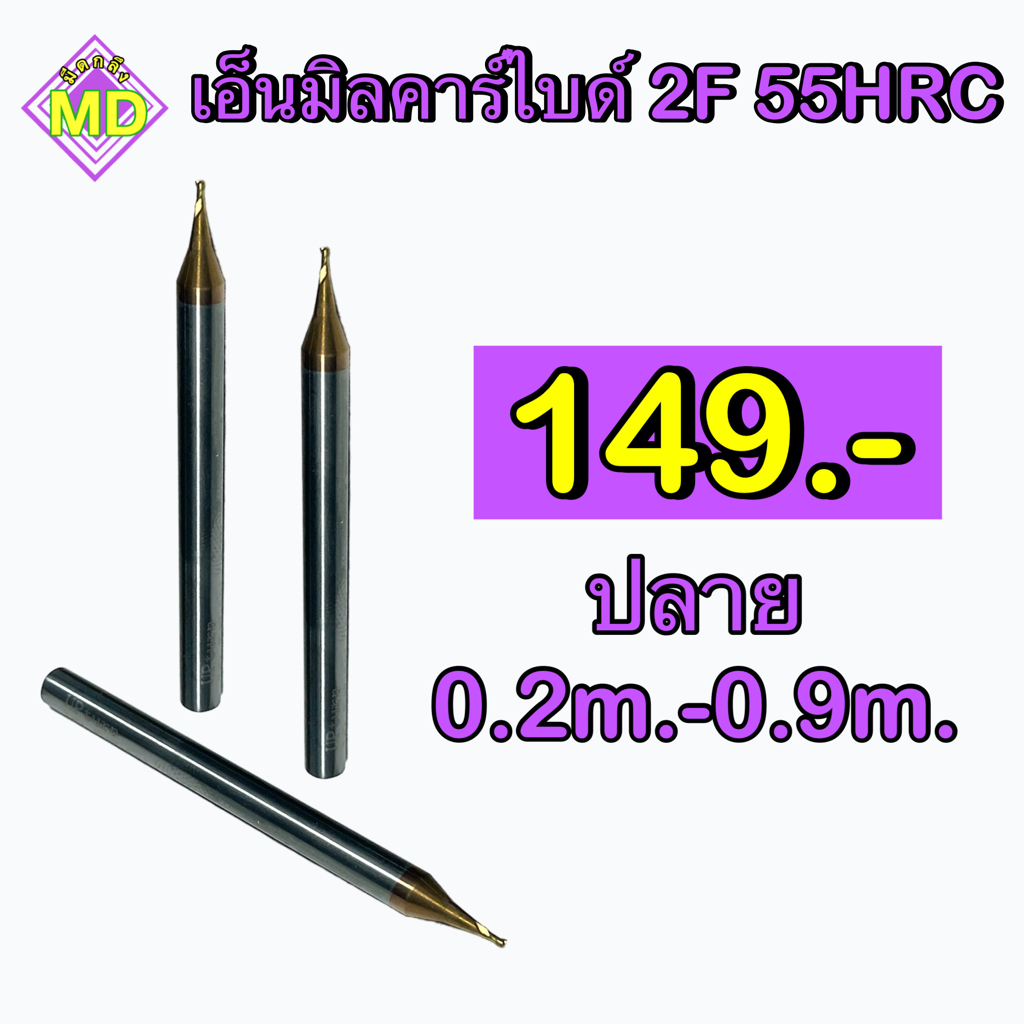 เอ็นมิลคาร์ไบด์  2F HRC55