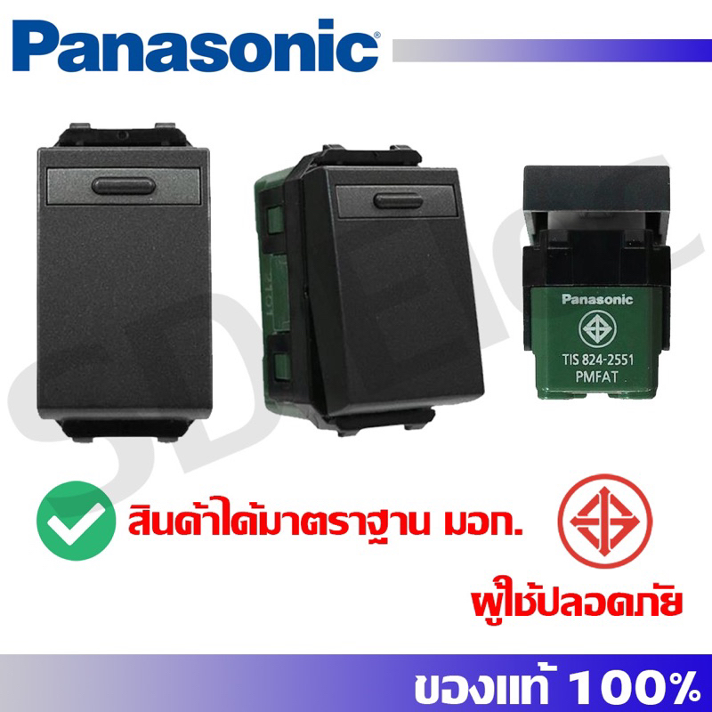 Panasonic สวิตช์ 1 ทางรุ่น WEG5531MB สีดำเมทาลิค ของแท้พร้อมส่ง