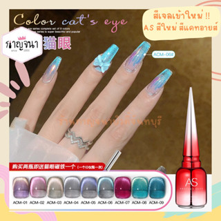 ใหม่ !! สีเจล AS แคทอาย รุ่นใหม่