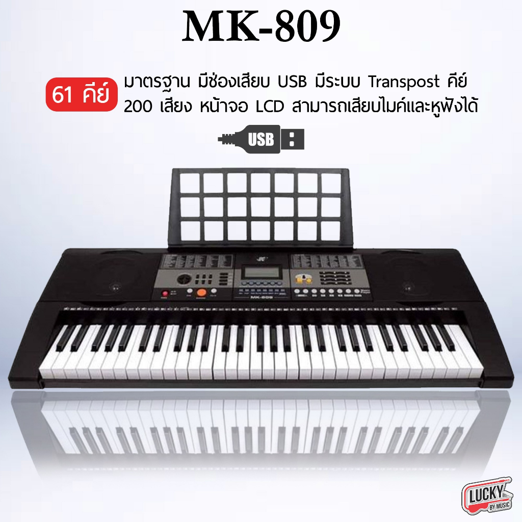 (พร้อมส่ง🚚)  MK-809 คีย์บอร์ดไฟฟ้า Keyboard ฟรี ไมค์โครโฟน อแดปเตอร์ ที่วางโน๊ต ขนาด 61 คีย์ + ของแท้ มีประกันสินค้า