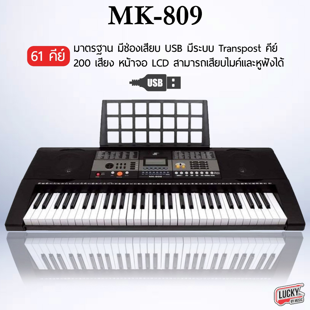 [โค้ดลด1000-🔥] MK คีย์บอร์ด 61 คีย์ ฟังก์ชันสัมผัส Transpose รุ่น MK-809 (Keyboard with Touch Functi