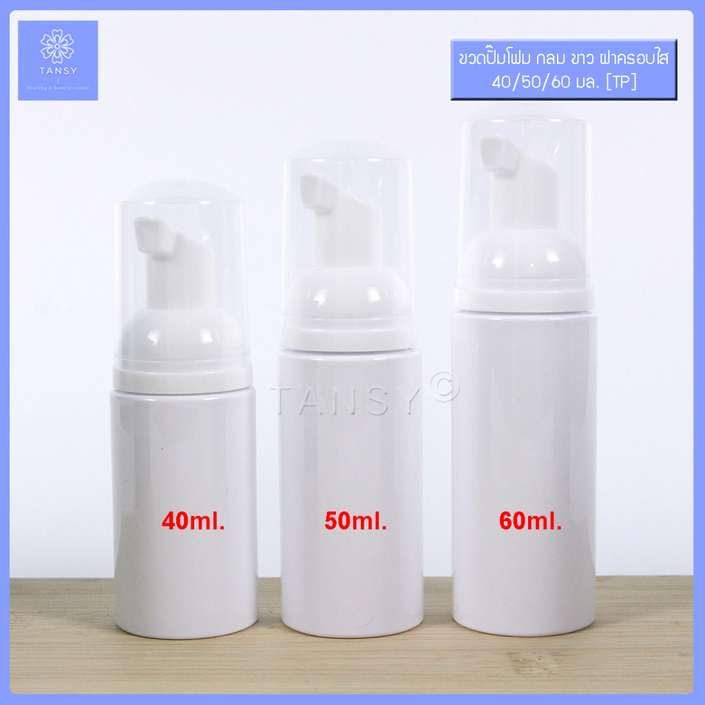 ขวดปั๊มโฟม กลมขาว รุ่นTP 40/50/60 ml ขวดปั้มมูส ขวดเปล่า ใช้ใส่ โฟมล้างหน้า โฟมล้างมือ  COD