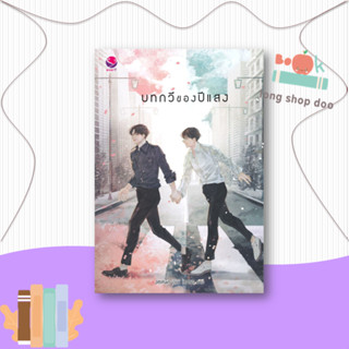 หนังสือบทกวีของปีแสง#นิยายวัยรุ่น Yaoi,JittiRain,เอเวอร์วาย