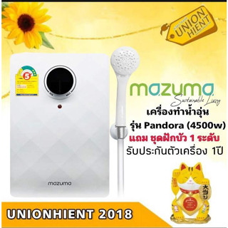 MAZUMAเครื่องทำน้ำอุ่น4500w.รุ่น Pandora Plus4.5 แทนรุ่นPandora 4.5 (1ชิ้นต่อ1คำสั่