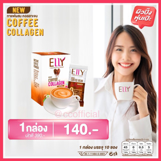 1 กล่อง (10 ซอง) ELLY Coffee with Collagen เอลลี่ กาแฟ ผสม คอลลาเจน คุมหิว ผิวปิ๊ง หุ่นเป๊ะ