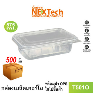 [NEWAUG23ลด20%] Nextech รุ่น T501O พร้อมฝา (500 ชิ้น/ลัง) กล่องอาหารพลาสติก 1 ช่อง, 575มล