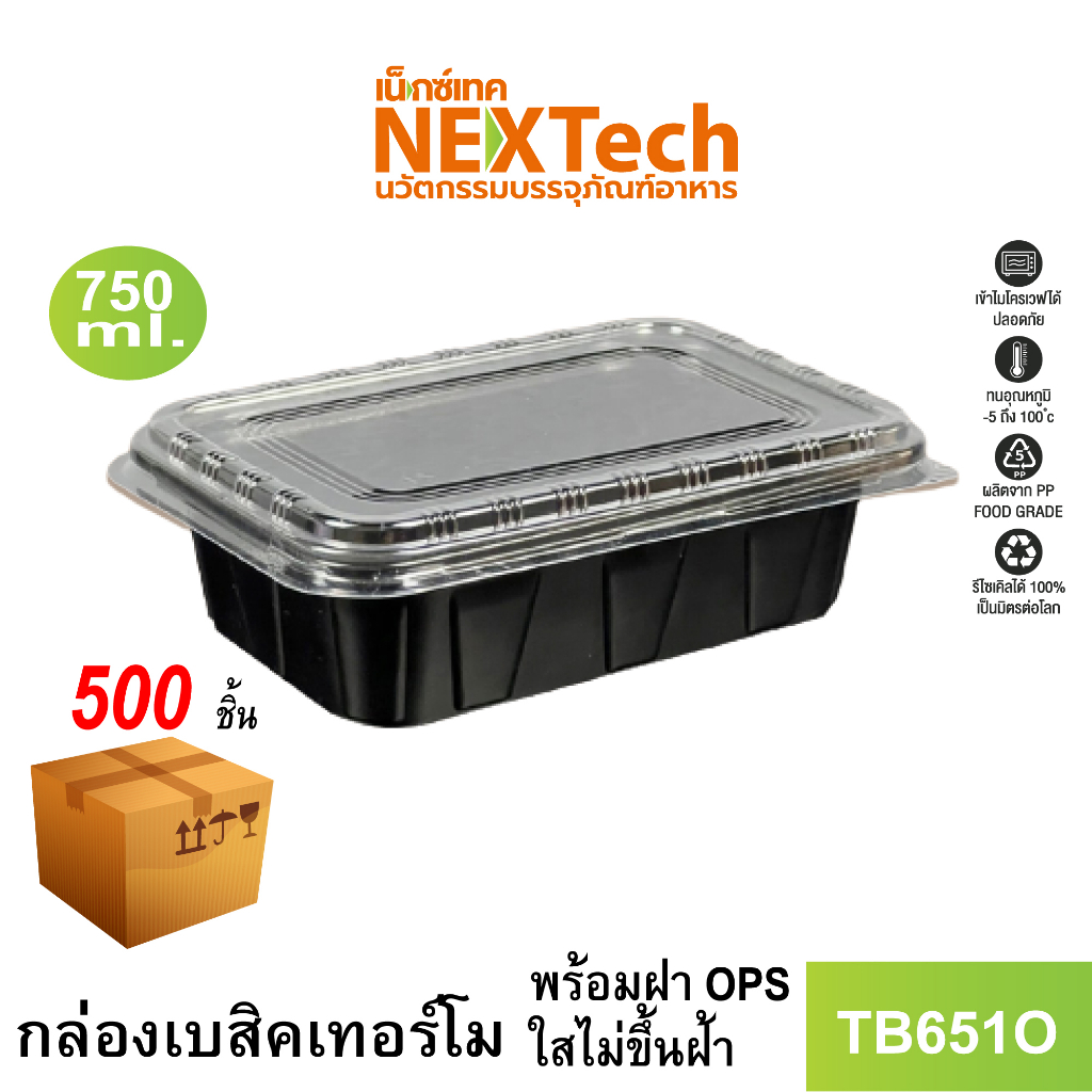 Nextech รุ่น TB651O พร้อมฝา (500 ชิ้น/ลัง) กล่องอาหารพลาสติก 1 ช่อง
