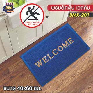 พรมดักฝุ่น พรมดักฝุ่น ใย PVC โดนน้ำได้ ทน ยึดติดพื้นดี ขนาด 40x60 ซม. รุ่น OL/BMX-201/BLUE